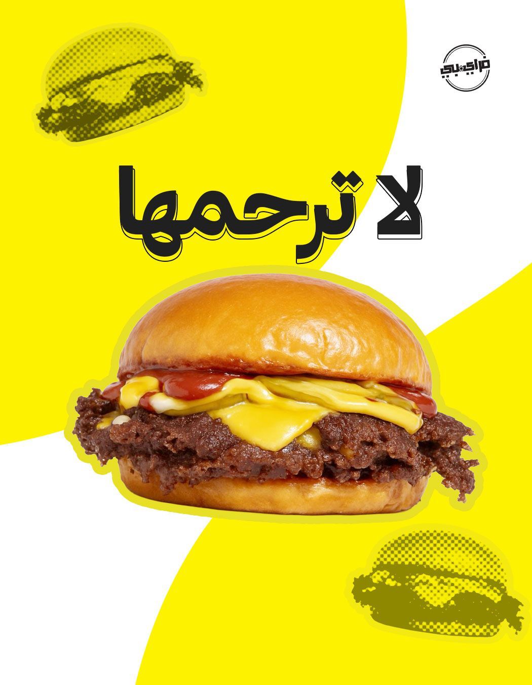 FryB smashed burger - لا ترحمها