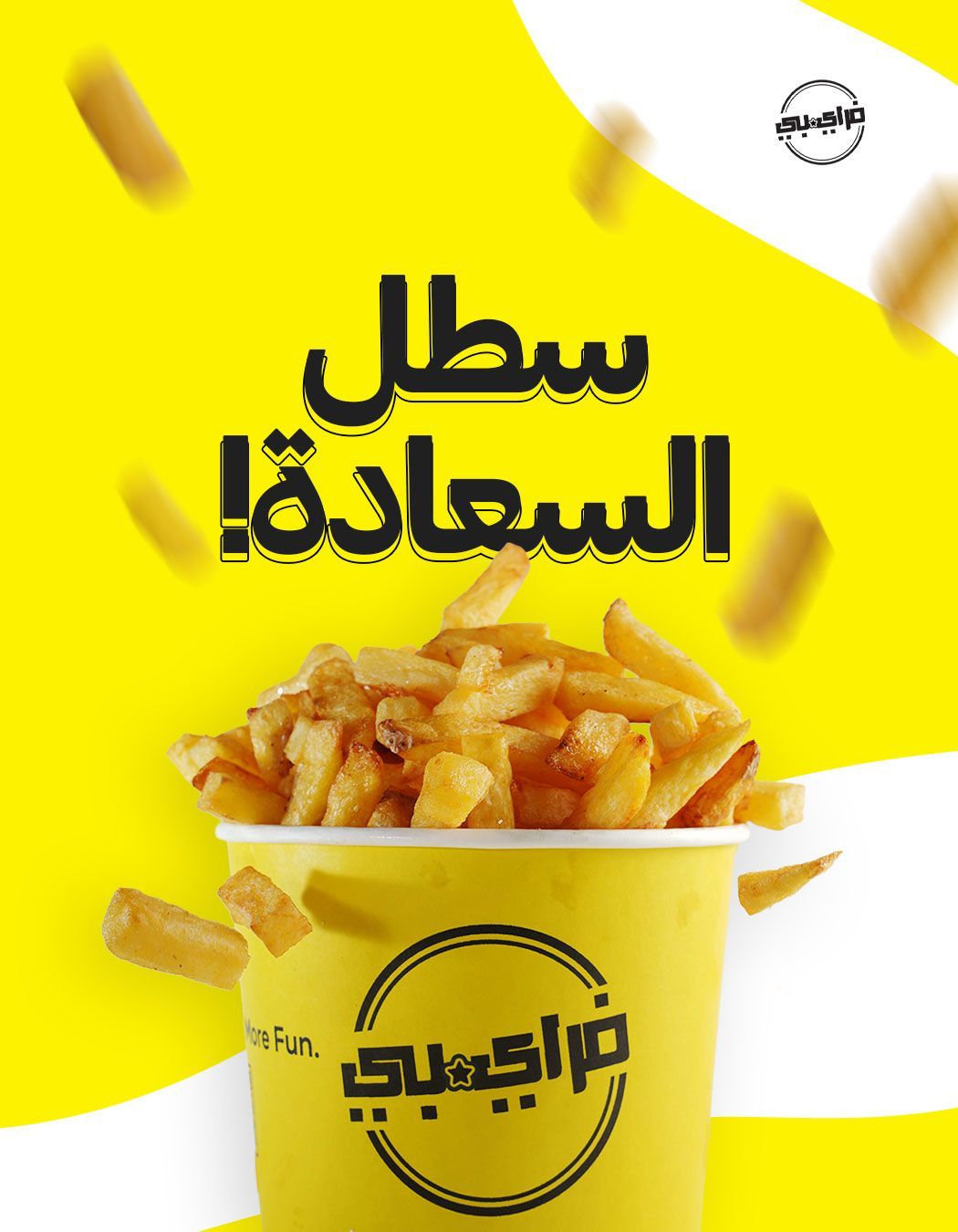 FryB bucket fries - سطل السعادة